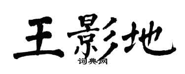 翁闿运王影地楷书个性签名怎么写