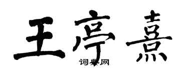 翁闿运王亭熹楷书个性签名怎么写