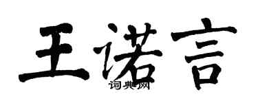 翁闿运王诺言楷书个性签名怎么写
