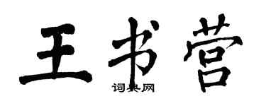 翁闿运王书营楷书个性签名怎么写
