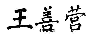 翁闿运王善营楷书个性签名怎么写