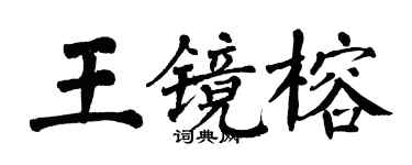 翁闿运王镜榕楷书个性签名怎么写