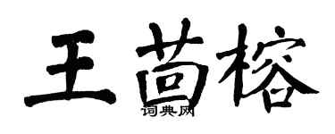 翁闿运王茴榕楷书个性签名怎么写