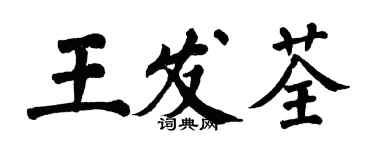 翁闿运王发荃楷书个性签名怎么写