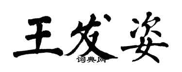 翁闿运王发姿楷书个性签名怎么写