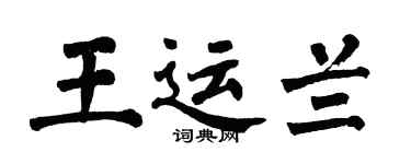 翁闿运王运兰楷书个性签名怎么写