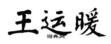 翁闿运王运暖楷书个性签名怎么写