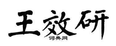 翁闿运王效研楷书个性签名怎么写