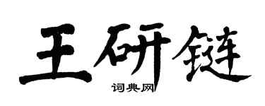 翁闿运王研链楷书个性签名怎么写