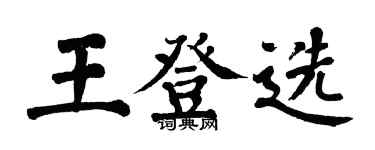 翁闿运王登选楷书个性签名怎么写
