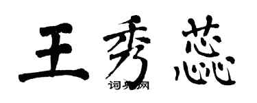 翁闿运王秀蕊楷书个性签名怎么写