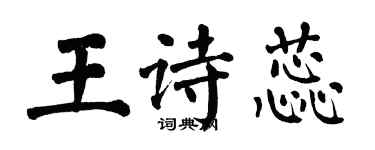 翁闿运王诗蕊楷书个性签名怎么写