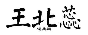 翁闿运王北蕊楷书个性签名怎么写