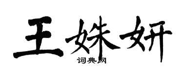 翁闿运王姝妍楷书个性签名怎么写