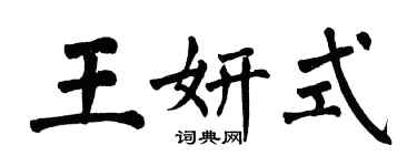 翁闿运王妍式楷书个性签名怎么写