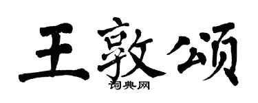 翁闿运王敦颂楷书个性签名怎么写