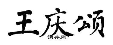 翁闿运王庆颂楷书个性签名怎么写