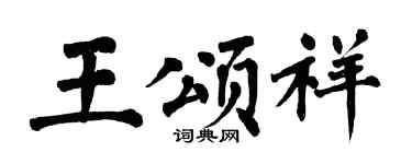 翁闿运王颂祥楷书个性签名怎么写