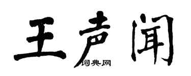 翁闿运王声闻楷书个性签名怎么写