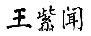 翁闿运王紫闻楷书个性签名怎么写