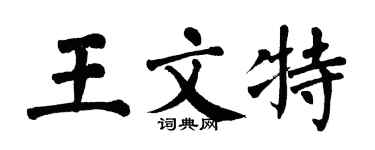 翁闿运王文特楷书个性签名怎么写