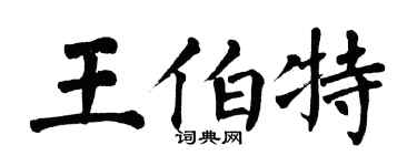 翁闿运王伯特楷书个性签名怎么写