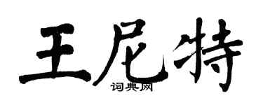 翁闿运王尼特楷书个性签名怎么写