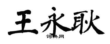 翁闿运王永耿楷书个性签名怎么写