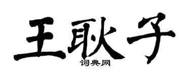 翁闿运王耿子楷书个性签名怎么写