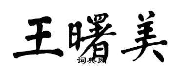 翁闿运王曙美楷书个性签名怎么写