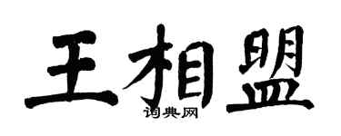 翁闿运王相盟楷书个性签名怎么写