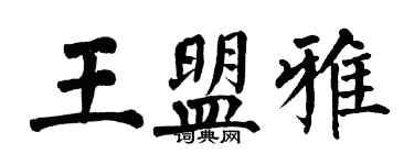 翁闿运王盟雅楷书个性签名怎么写