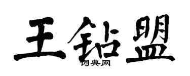 翁闿运王钻盟楷书个性签名怎么写