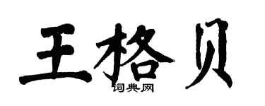翁闿运王格贝楷书个性签名怎么写