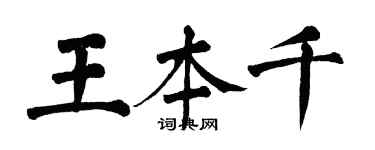 翁闿运王本千楷书个性签名怎么写