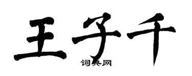 翁闿运王子千楷书个性签名怎么写
