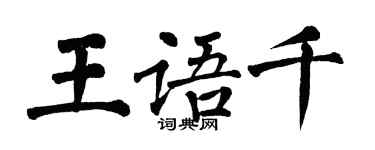 翁闿运王语千楷书个性签名怎么写