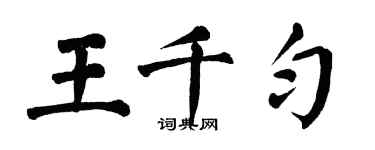 翁闿运王千匀楷书个性签名怎么写