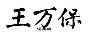 翁闿运王万保楷书个性签名怎么写