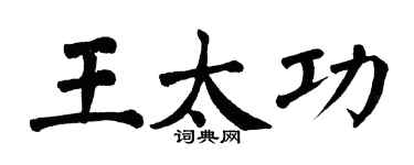 翁闿运王太功楷书个性签名怎么写