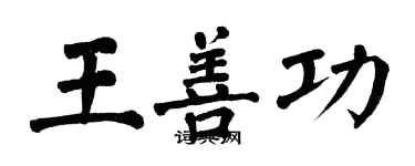 翁闿运王善功楷书个性签名怎么写