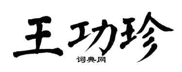 翁闿运王功珍楷书个性签名怎么写