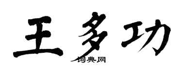 翁闿运王多功楷书个性签名怎么写