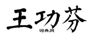 翁闿运王功芬楷书个性签名怎么写