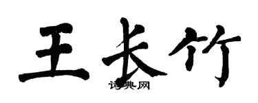 翁闿运王长竹楷书个性签名怎么写
