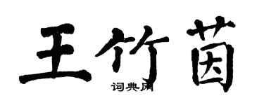 翁闿运王竹茵楷书个性签名怎么写