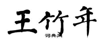 翁闿运王竹年楷书个性签名怎么写