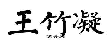 翁闿运王竹凝楷书个性签名怎么写