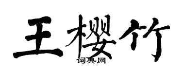 翁闿运王樱竹楷书个性签名怎么写