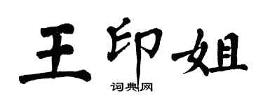 翁闿运王印姐楷书个性签名怎么写